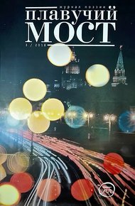 Обложка книги Плавучий мост. Журнал поэзии. №3/2018