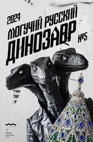 Обложка книги Могучий Русский Динозавр №5 2024 г.