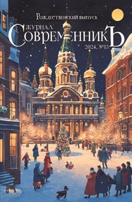 Обложка книги Журнал СовременникЪ № 13. Рождественский выпуск