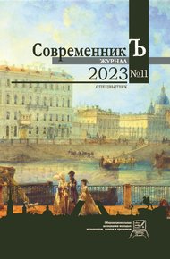 Обложка книги Журнал СовременникЪ № 11. Спецвыпуск. 2023