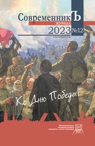 Обложка книги Журнал СовременникЪ № 12. Спецвыпуск. Ко дню Победы!