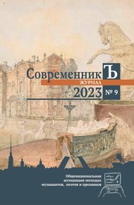 Обложка книги Журнал СовременникЪ № 9