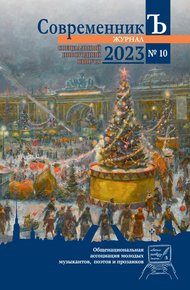 Обложка книги Журнал СовременникЪ № 10