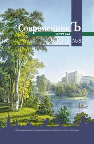 Обложка книги Журнал СовременникЪ № 8 2022