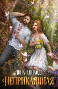 Обложка книги Неприкаянная
