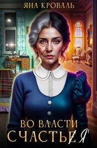 Обложка книги Во власти счастья
