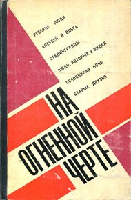 Обложка книги На огненной черте