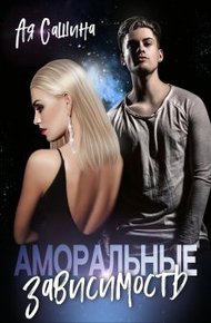 Обложка книги Аморальные. Зависимость