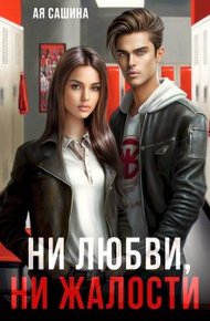 Обложка книги Ни любви, ни жалости