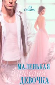 Обложка книги Маленькая взрослая девочка