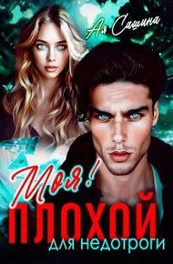 Обложка книги Плохой для недотроги. Моя!