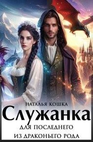 Обложка книги Служанка для последнего из драконьего рода