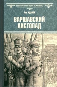 Обложка книги Варшавский листопад