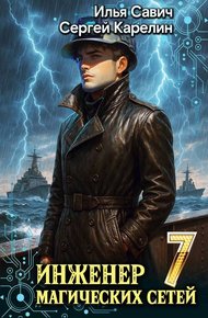 Обложка книги Инженер магических сетей 7