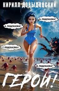 Обложка книги Герой! Том 8