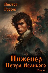 Обложка книги Инженер Петра Великого – 6