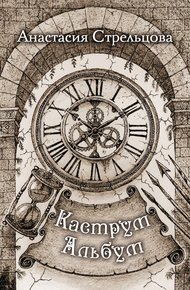 Обложка книги Каструм Альбум