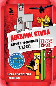 Обложка книги Дневник Стива. Время отправляться в Край! Книги 11-14