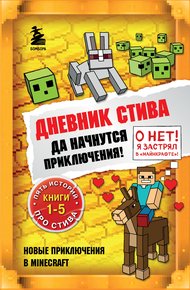 Обложка книги Дневник Стива. Да начнутся приключения! Книги 1-5