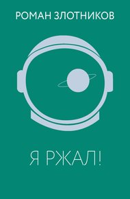 Обложка книги Я ржал!