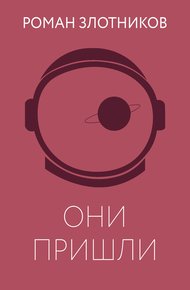 Обложка книги Они пришли