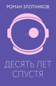 Обложка книги Десять лет спустя
