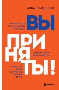 Вы приняты! Найти работу после долгого перерыва. Сменить сферу деятельности. Повысить свою стоимость на рынке труда