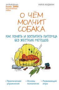 Обложка книги О чем молчит собака. Как понять и воспитать питомца без жестких методов