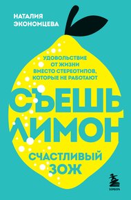 Обложка книги Съешь лимон. Счастливый ЗОЖ