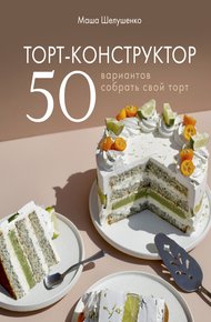 Обложка книги Торт-конструктор. 50 вариантов собрать свой торт
