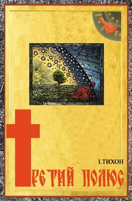 Обложка книги ТРЕТИЙ ПОЛЮС