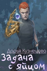 Обложка книги Задача с яйцом