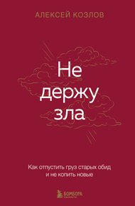 Обложка книги Не держу зла. Как отпустить груз старых обид и не копить новые