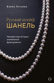 Обложка книги Русский шлейф Шанель. Неизвестная история знаменитой француженки