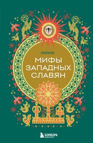 Обложка книги Мифы западных славян