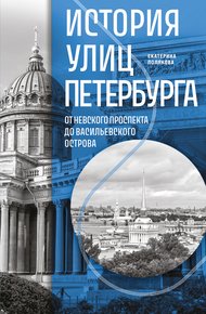 Обложка книги История улиц Петербурга. От Невского проспекта до Васильевского острова