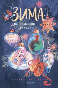 Обложка книги Зима на Полынной улице