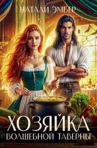 Обложка книги Хозяйка волшебной таверны
