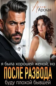 Обложка книги Я была хорошей женой, но после развода буду плохой бывшей