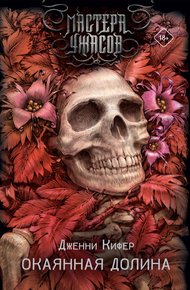 Обложка книги Окаянная долина