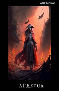 Обложка книги Агнесса