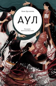 Обложка книги Аул