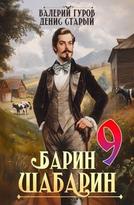 Обложка книги Барин-Шабарин 9