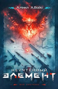 Обложка книги Неучтенный элемент. Том 1