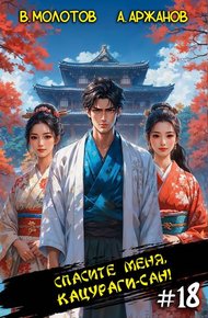 Обложка книги Спасите меня, Кацураги-сан! Том 18