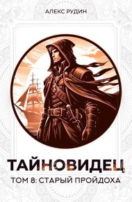 Обложка книги Старый пройдоха