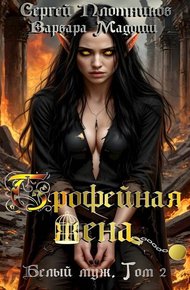 Обложка книги Трофейная жена