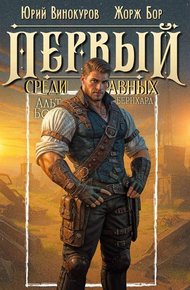 Обложка книги Первый среди равных. Книга XIII