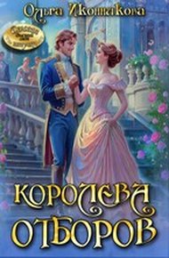 Обложка книги Королева отборов