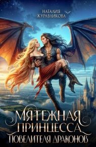 Обложка книги Мятежная принцесса повелителя драконов (СИ)